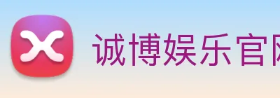 诚博娱乐官网 logo